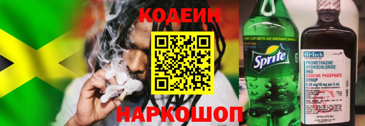 Codein напиток Lean (лин) Кушва